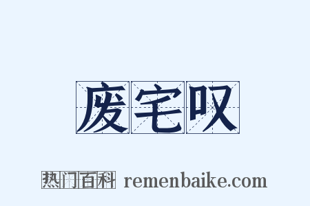 废宅叹是什么意思的图片